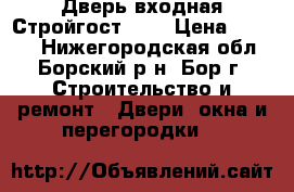 Дверь входная Стройгост 7-2 › Цена ­ 8 250 - Нижегородская обл., Борский р-н, Бор г. Строительство и ремонт » Двери, окна и перегородки   